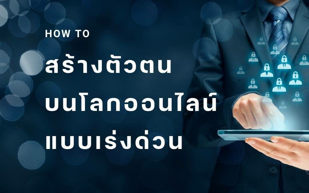 วิธีสร้างตัวตนบนโลกออนไลน์ แบบเร่งด่วน