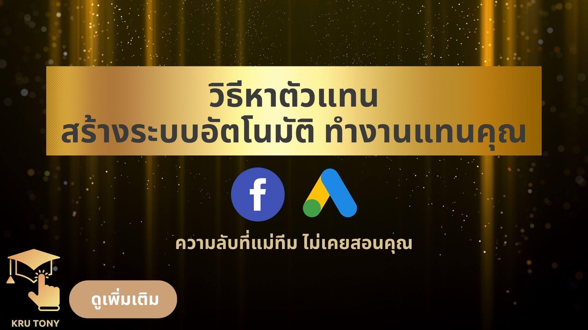 วิธีหาตัวแทน สอนหาตัวแทน สร้างระบบอัตโนมัติทำงานแทนคุณ