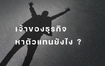 เจ้าของธุรกิจ หาตัวแทนยังไง