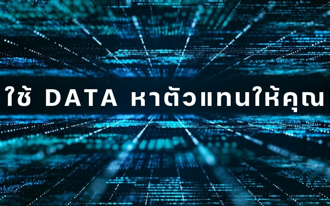 ใช้ประโยชน์จาก DATA ยิงโฆษณาหาตัวแทน