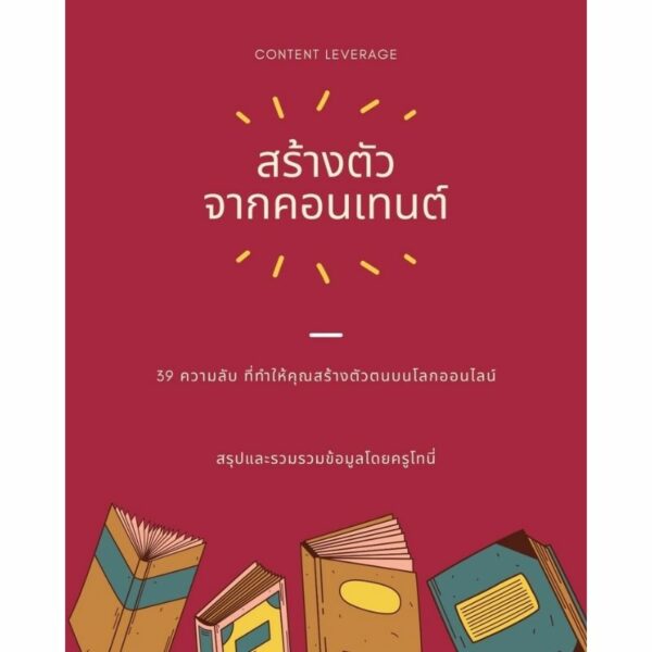 Ebook 39 ความลับ สร้างตัวจากคอนเทนต์