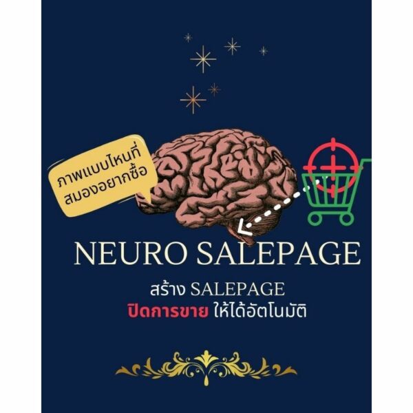 คอร์ส Neuro Salepage สร้างเซลล์เพจปิดการขาย ให้ได้อัตโนมัติ
