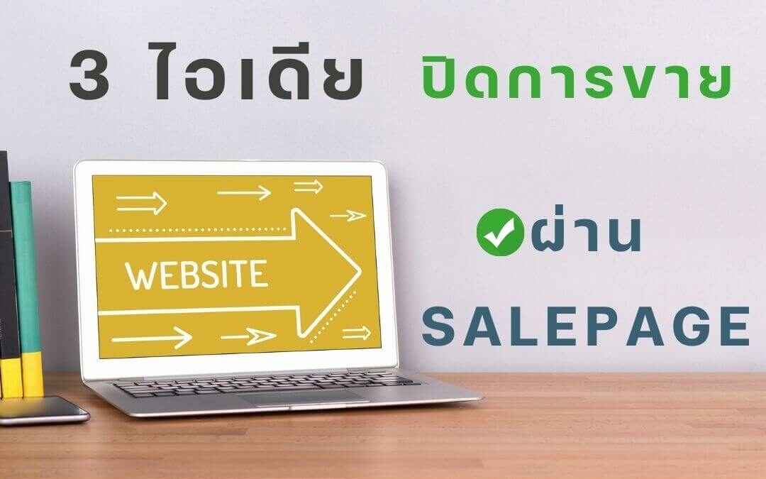 3 ไอเดีย ปิดการขายผ่าน SALEPAGE
