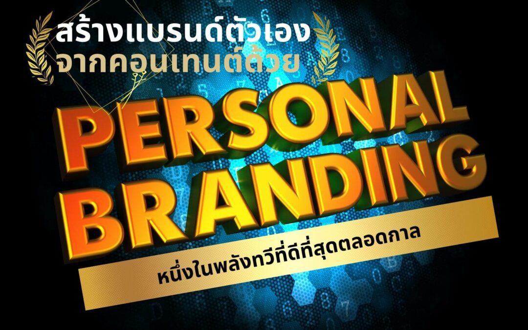 สร้างแบรนด์ตัวเอง ให้สำเร็จไวใน 5 ขั้นตอน