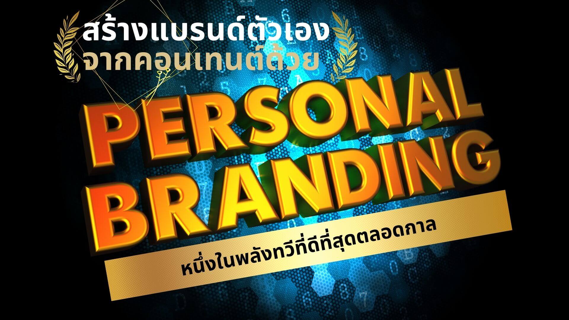 วิธีสร้างแบรนด์ตัวเอง ด้วยคอนเทนต์