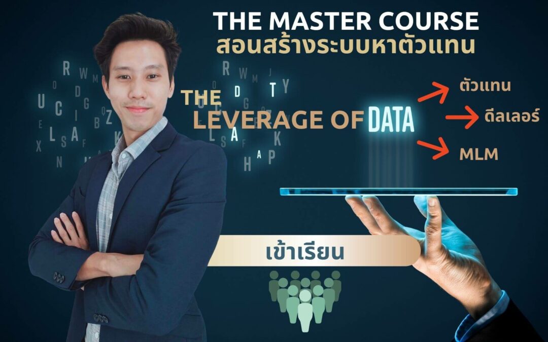 Preview คอร์สสอนสร้างระบบหาตัวแทน