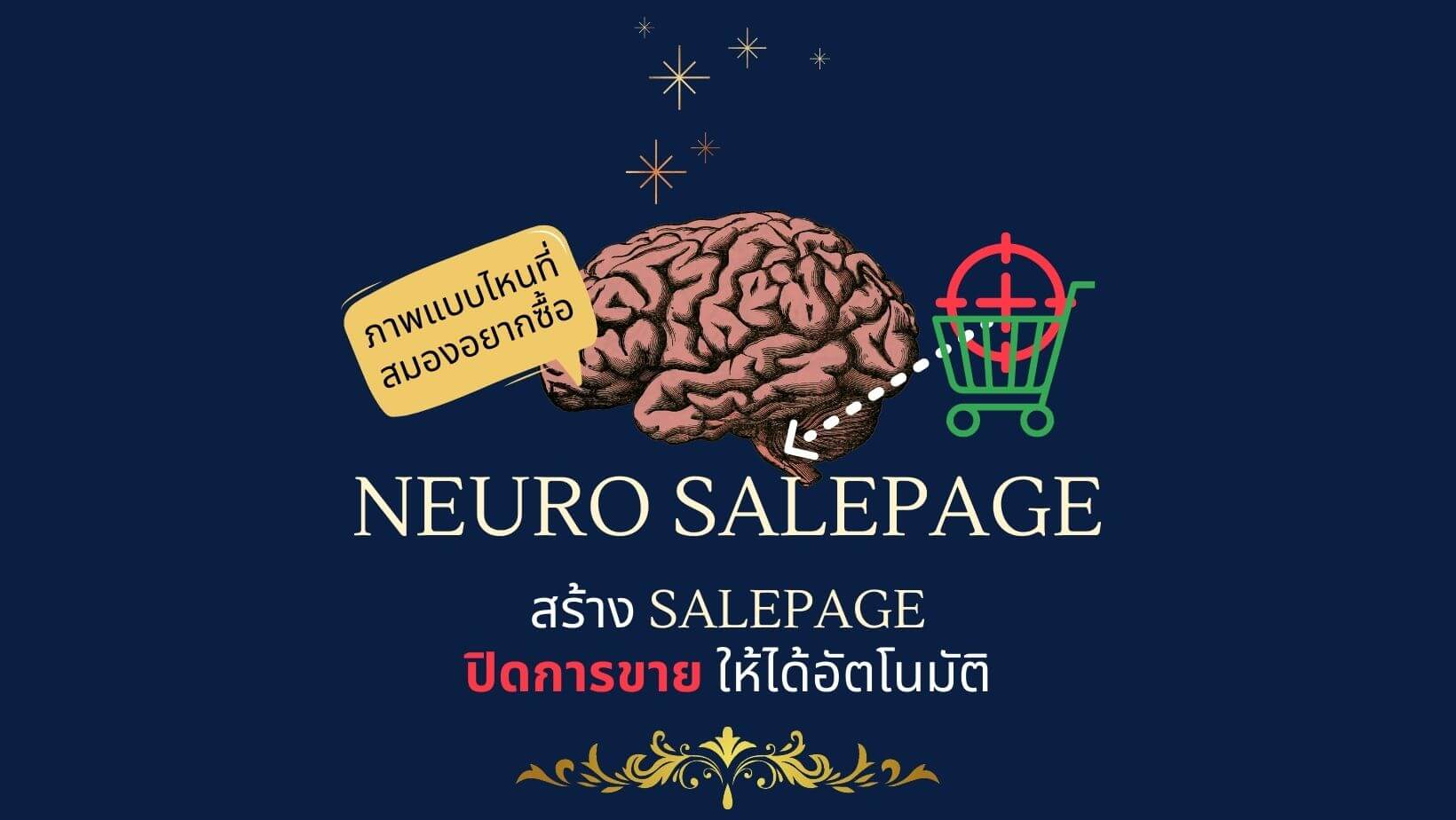 สอนทำ Salepage ปิดการขาย ให้ได้อัตโนมัติ Neuro Marketing