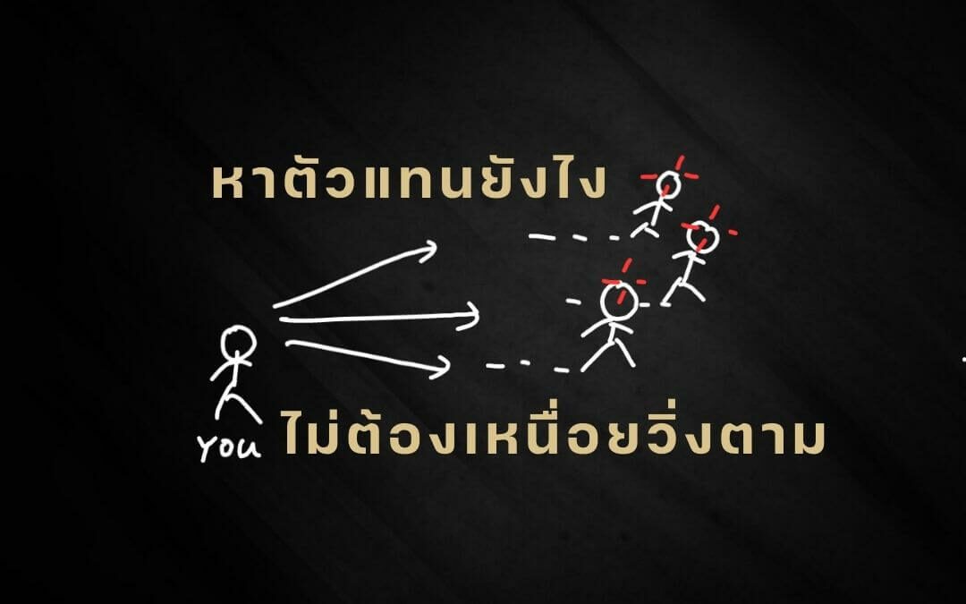 หาตัวแทนยังไง ไม่ต้องเหนื่อยวิ่งตาม