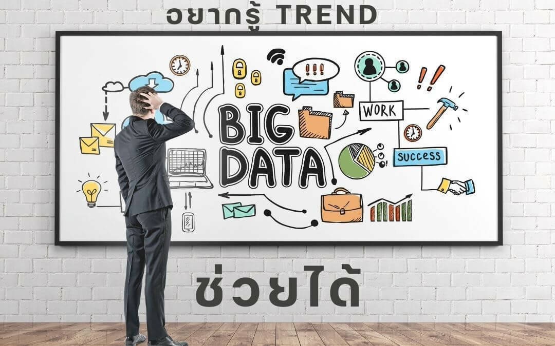 อยากรู้ Trend อะไรกำลังมา BIG DATA ช่วยได้