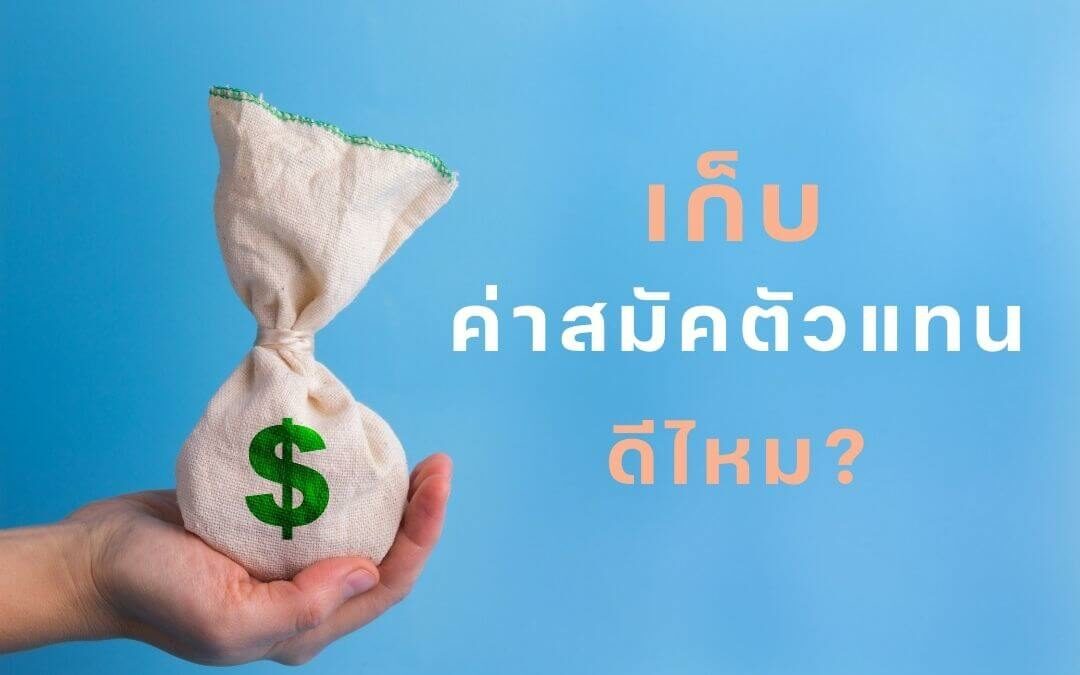 เก็บค่าสมัครตัวแทน ดีไหม ?