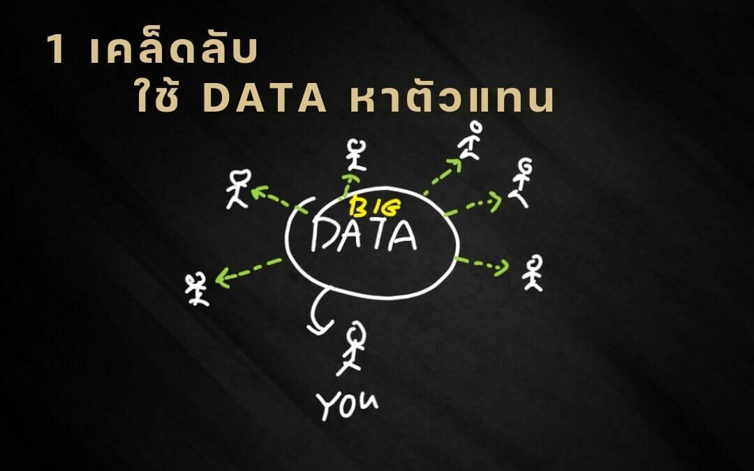 1 เคล็ดลับใช้ DATA หาตัวแทนไม่ให้เสียเปล่า