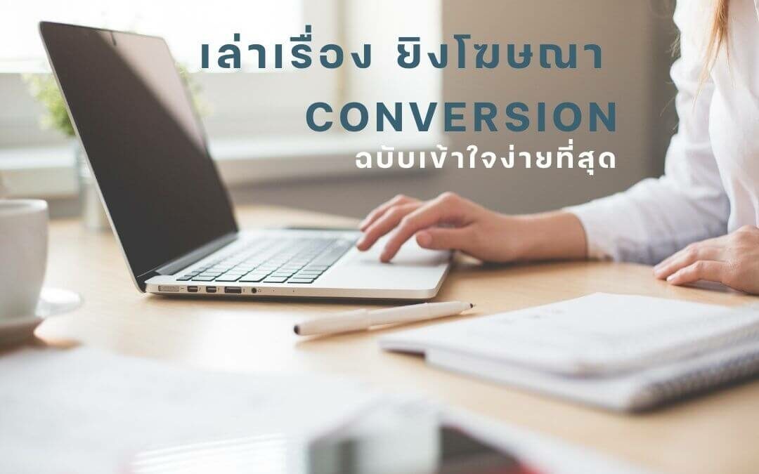เล่าเรื่องยิงโฆษณา Conversion ฉบับเข้าใจง่ายที่สุด