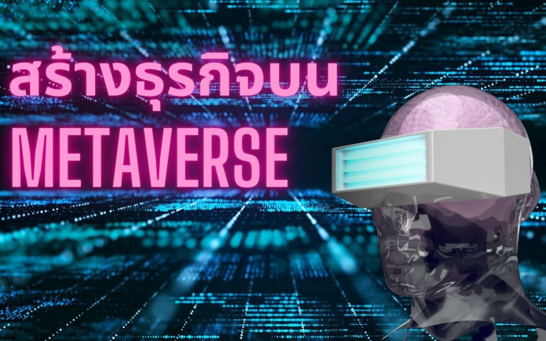 เตรียมเข้าสู่ Metaverse คุณพร้อมหรือยัง ?