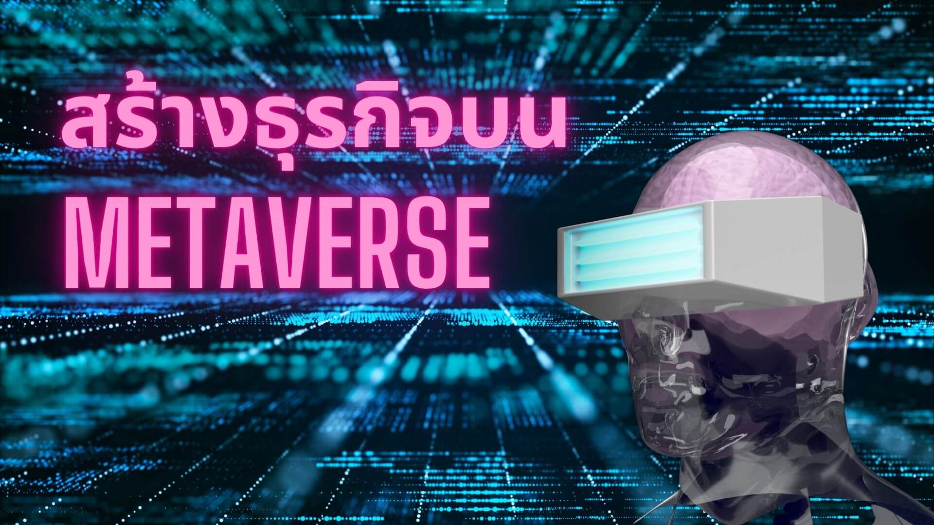 Metaverse คืออะไร วิธีสร้างรายได้จาก Metaverse