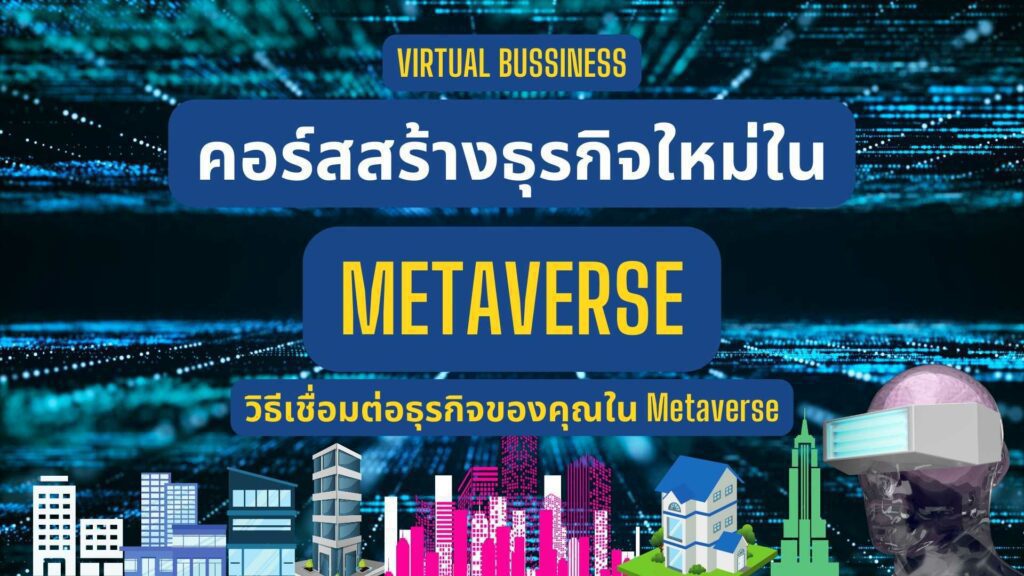 วิธีเชื่อมต่อธุรกิจของคุณใน Metaverse