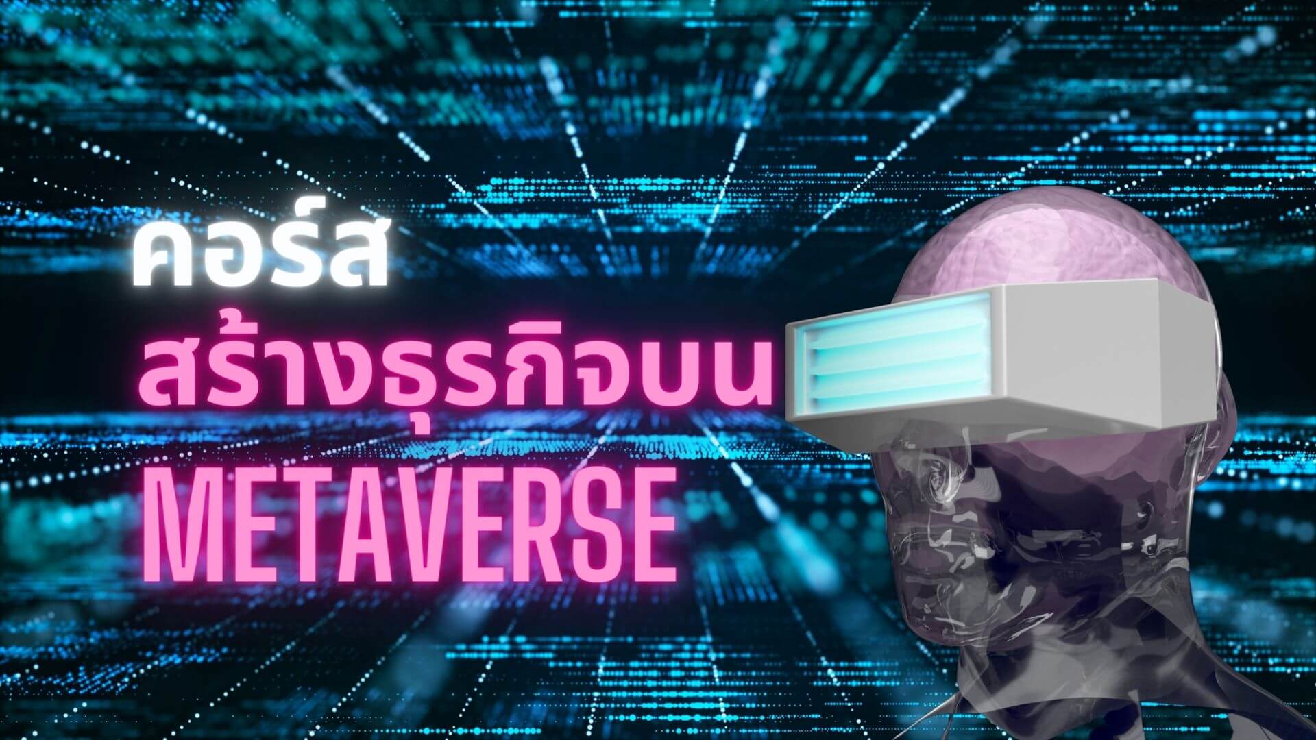 คอร์สสอนสร้างธุรกิจบน Metaverse สร้างธุรกิจบน Metaverse