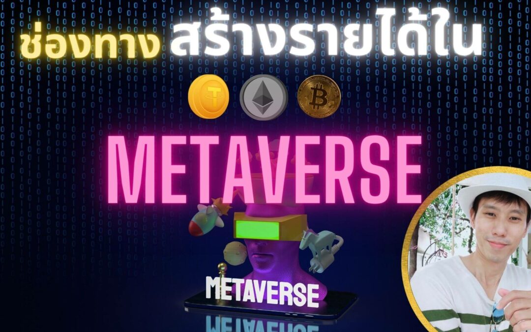 ช่องทางใหม่ สร้างรายได้ใน Metaverse