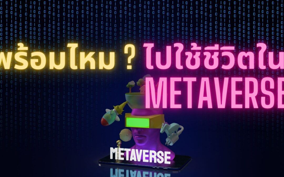 พร้อมไหม ไปใช้ชีวิตใน Metaverse ?