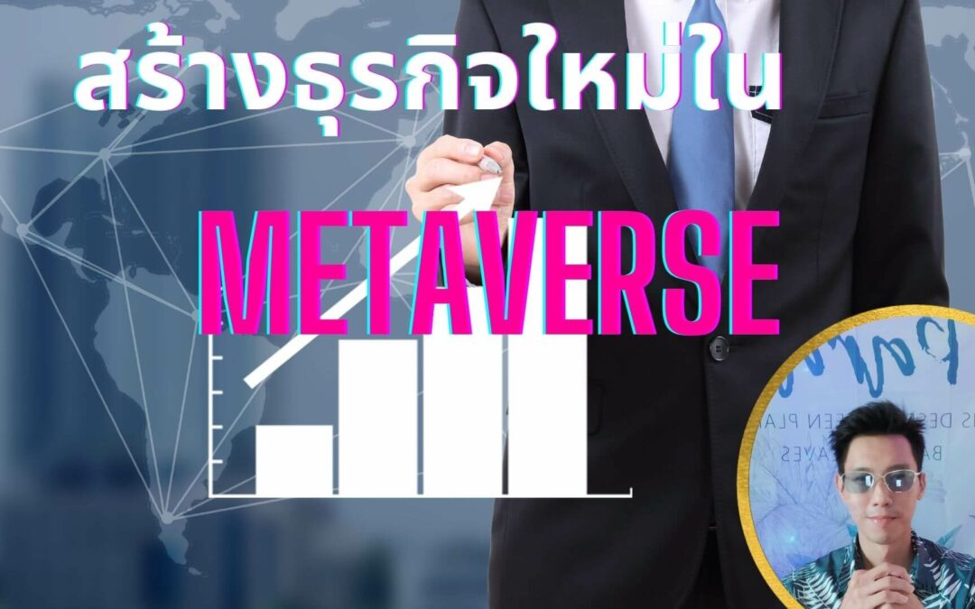สร้างธุรกิจใหม่ใน Metaverse