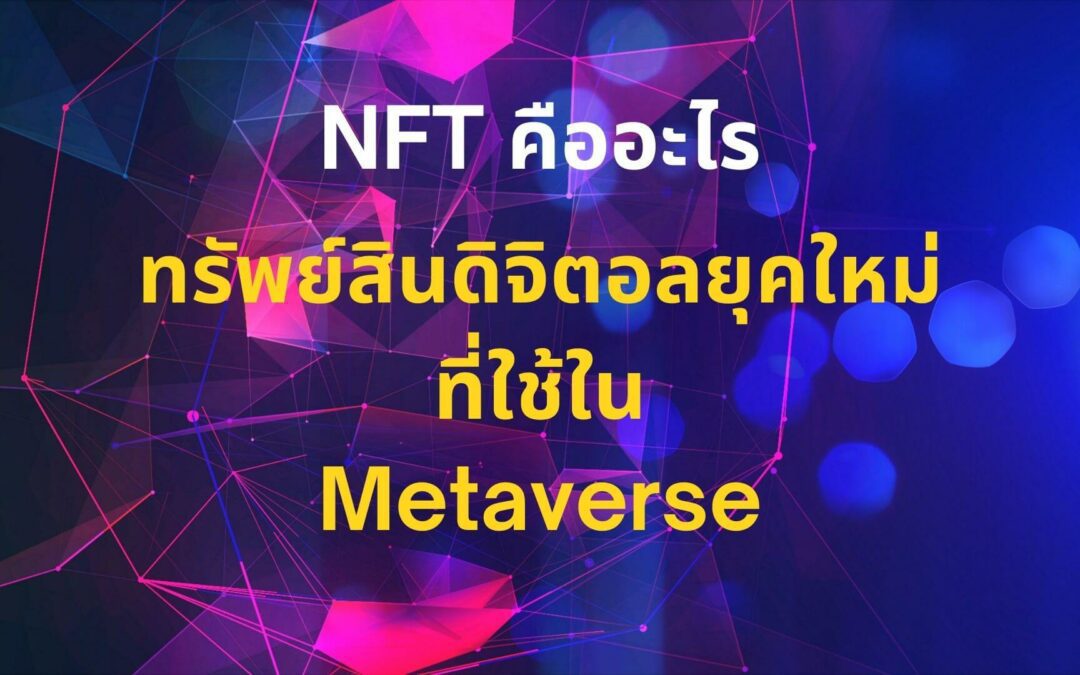 NFT คืออะไร ทรัพย์สินดิจิตอลยุคใหม่ที่ใช้ใน Mataverse