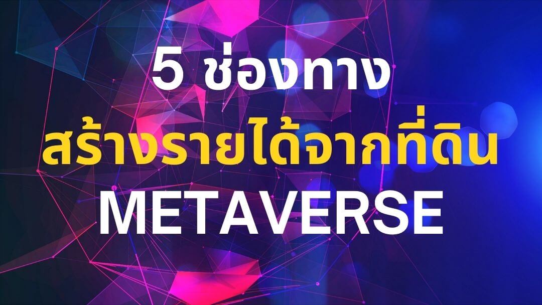 5 ช่องทางสร้างรายได้จากที่ดิน Metaverse