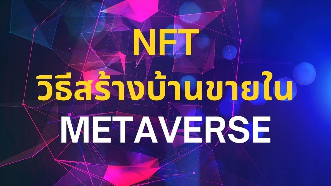 NFT วิธีสร้างบ้านขายใน Metaverse