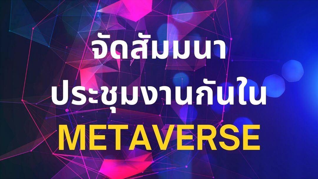 จัดสัมมนาประชุมงานกันใน Metaverse