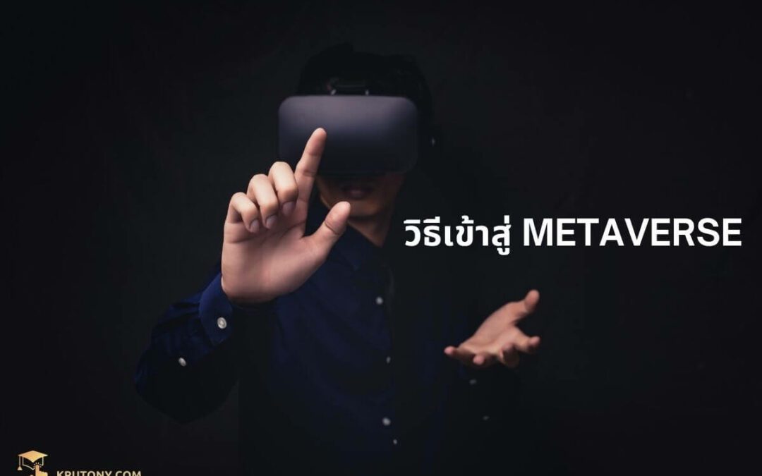 วิธีเข้าสู่ Metaverse