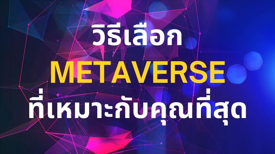 วิธีเลือก Metaverse ที่เหมาะกับคุณที่สุด