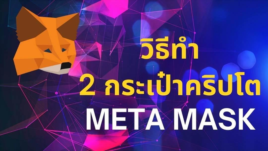 วิธีทำ MetaMask ให้เป็น 2 กระเป๋าคริปโต