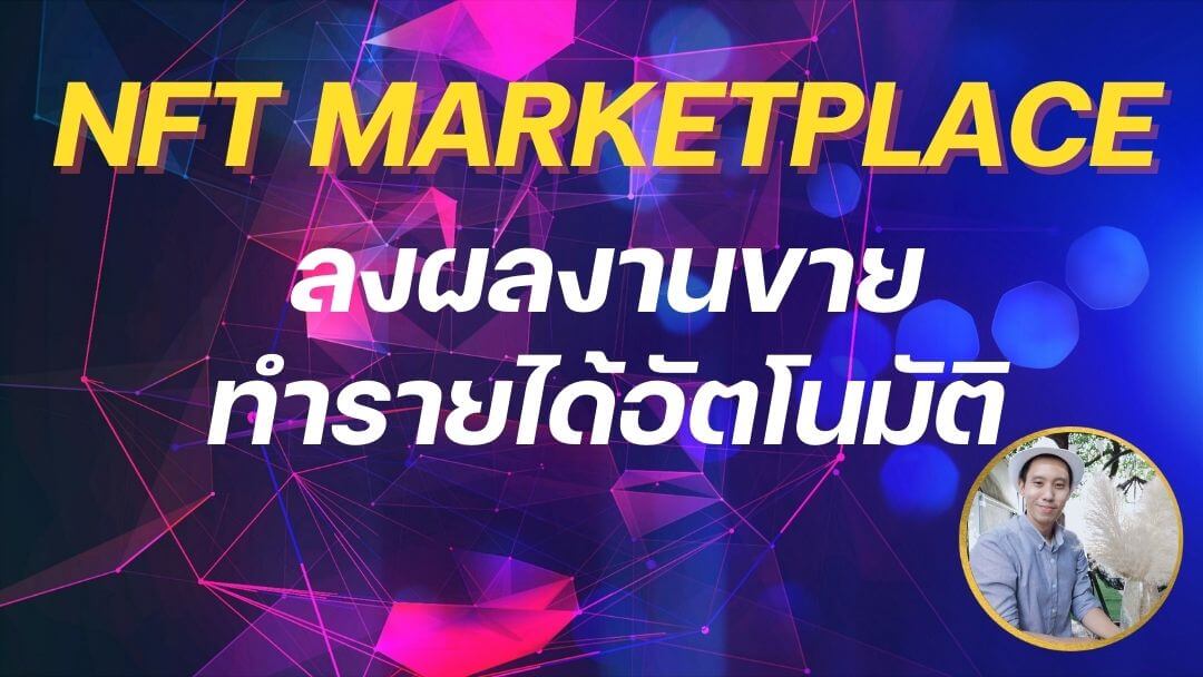 NFT Marketplace สร้างผลงานขาย รายได้อัตโนมัติ