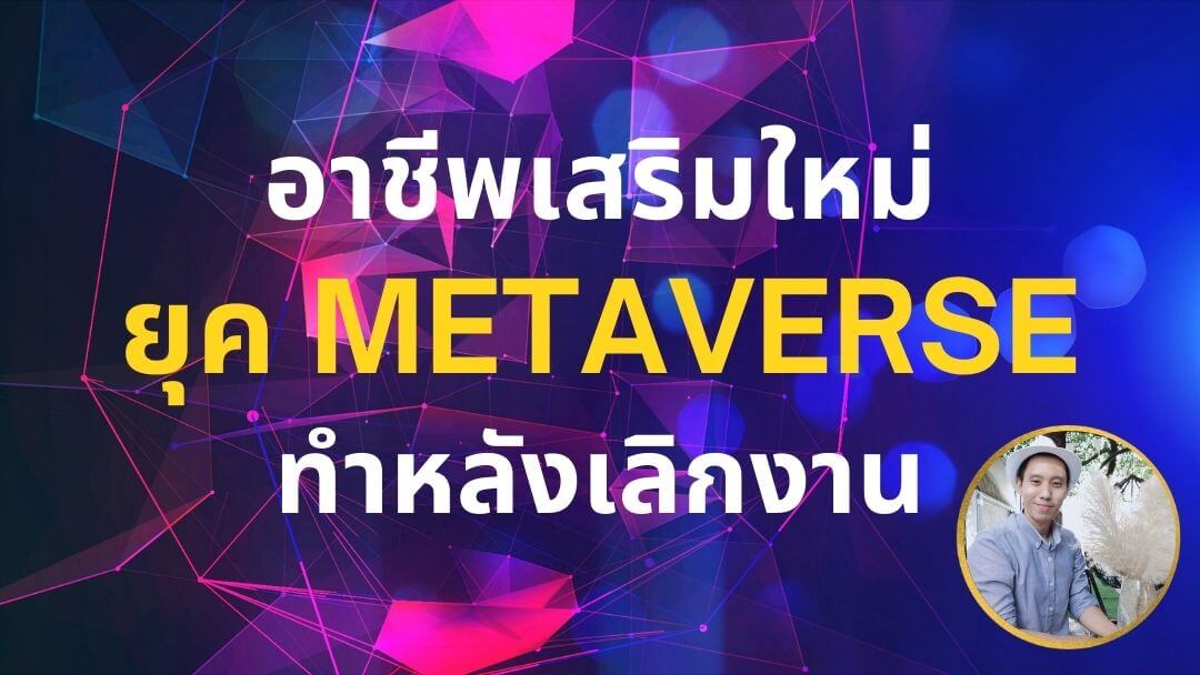 3 ขั้นตอน ทำอาชีพใหม่ ยุค METAVERSE ทำหลังเลิกงาน 