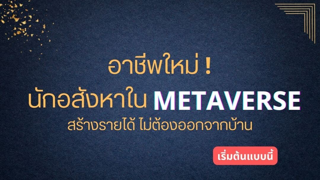 อาชีพใหม่ ! นักอสังหาใน METAVERSE