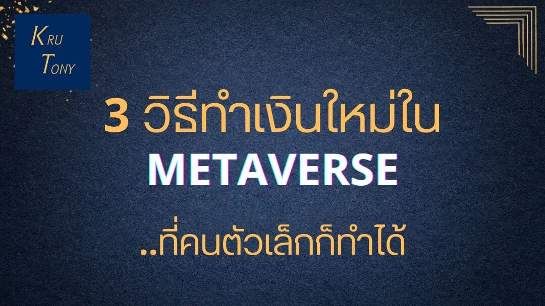 3 วิธีทำเงินใหม่ใน METAVERSE