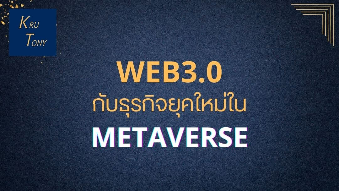 WEB3.0 กับธุรกิจยุคใหม่ใน Metaverse