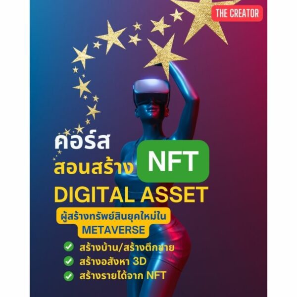 คอร์สสอนสร้าง NFT