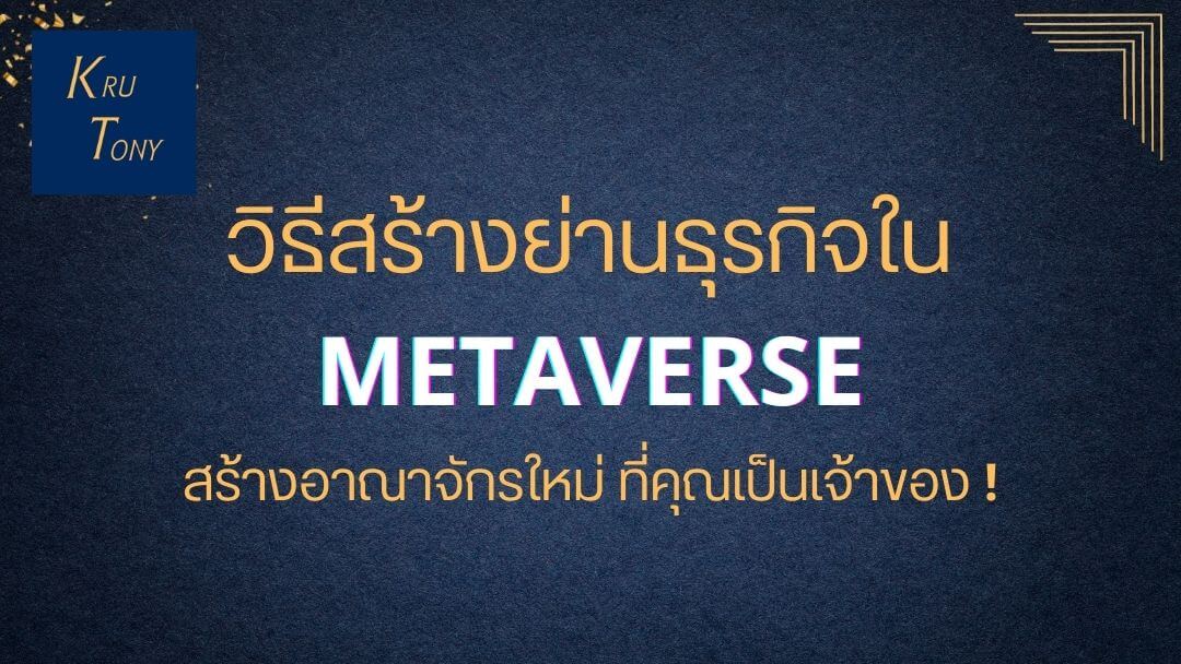 วิธีสร้างย่านธุรกิจใหม่ใน METAVERSE ที่คุณเป็นเจ้าของ !