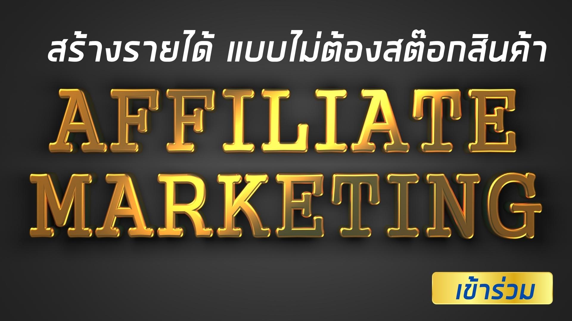 เข้าร่วม Affiliate Program