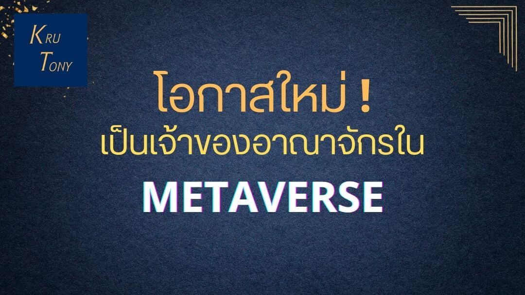 โอกาสใหม่ ! เป็นเจ้าของอาณาจักรใน METAVERSE