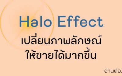 Halo Effect เปลี่ยนภาพลักษณ์ ให้ขายได้มากขึ้น