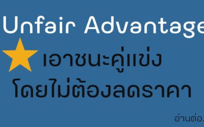 Unfair Advantage เอาชนะคู่แข่ง โดยไม่ต้องลดราคา