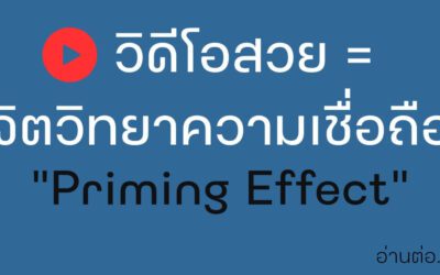 Priming Effect พลังของความประทับใจแรก ที่ช่วยให้ลูกค้าตัดสินใจเร็วขึ้น