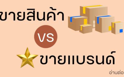 ขายสินค้า vs ขายแบรนด์ แบบไหนดีกว่ากัน?