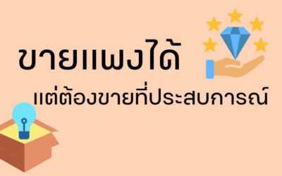 ขายแพงได้ ต้องขายที่ประสบการณ์