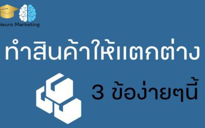 3 ข้อง่ายๆ ทำสินค้าให้แตกต่างในตลาด