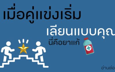 เมื่อคู่แข่งเริ่มเรียนแบบคุณ นี่คือวิธีแก้เกมส์